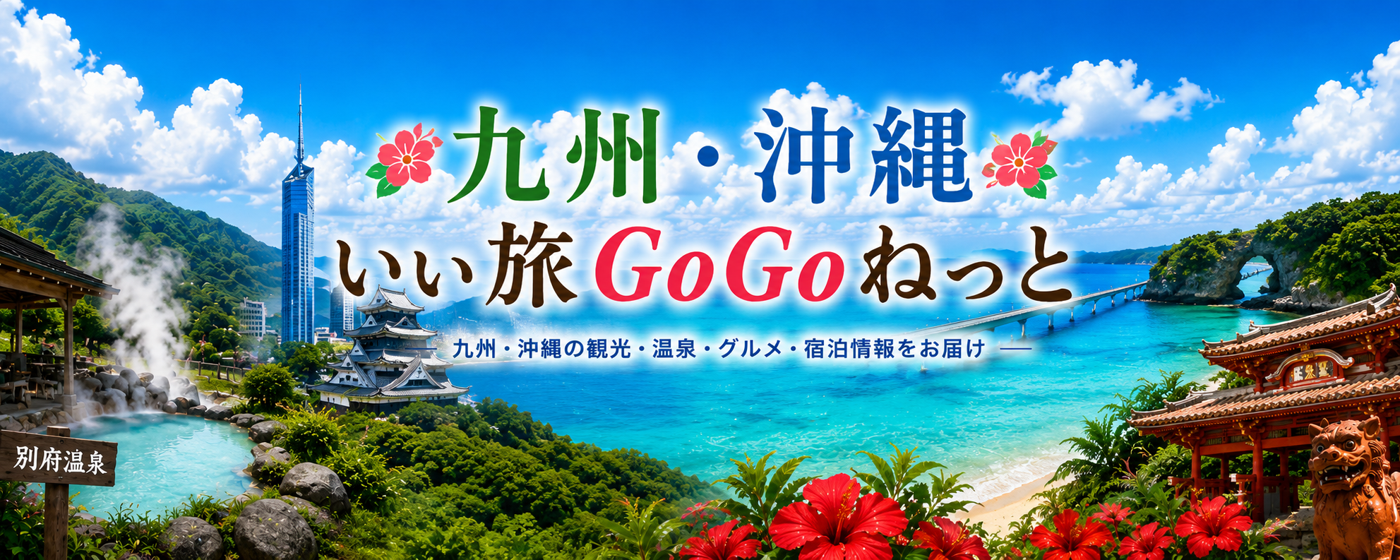 九州いぃ旅gogoねっと